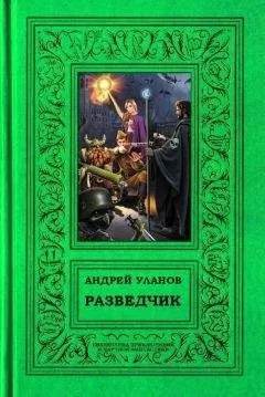Андрей Уланов - Разведчик