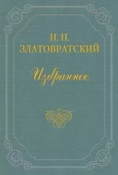 Николай Златовратский - А. И. Левитов