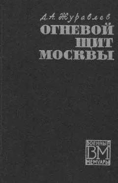 Даниил Журавлев - Огненный щит Москвы