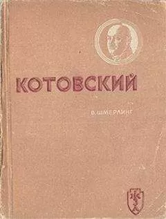 Владимир Шмерплинг - Котовский