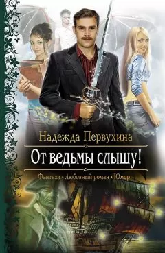 Надежда Первухина - От ведьмы слышу!