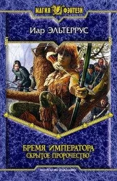 Иар Эльтеррус - Бремя императора: Скрытое пророчество