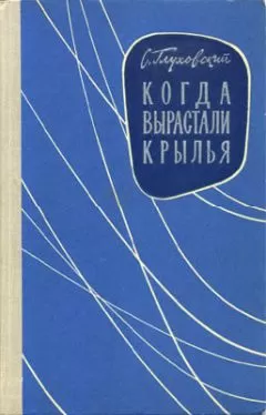 С. Глуховский - Когда вырастали крылья