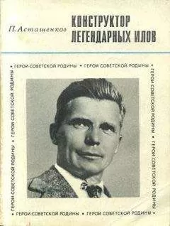 П. Асташенков - Конструктор легендарных ИЛов