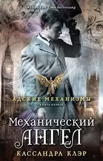 Кассандра Клэр - Механический ангел