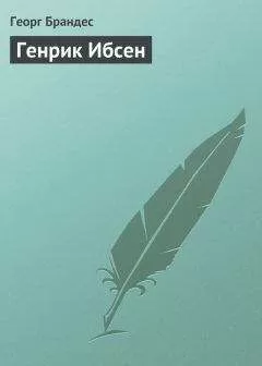 Георг Брандес - Генрик Ибсен