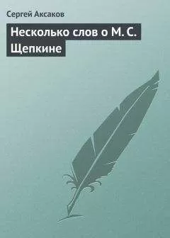 Сергей Аксаков - Несколько слов о М. С. Щепкине