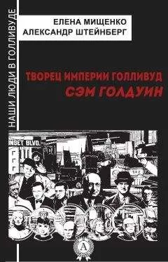 Александр Штейнберг - Творец империи Голливуд. Сэм Голдуин