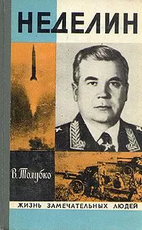 Владимир Толубко - Неделин. Первый главком стратегических