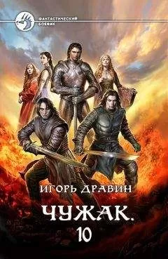 Игорь Дравин - Чужак. Книга десятая (СИ)