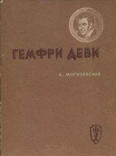 Борис Могилевский - Гемфри Деви