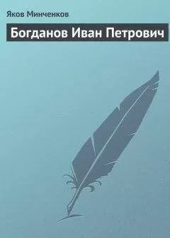 Яков Минченков - Богданов Иван Петрович