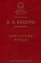 Вадим Вацуро - М.Горбачев как феномен культуры