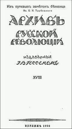 Евгений Трубецкой - Из путевых заметок беженца.