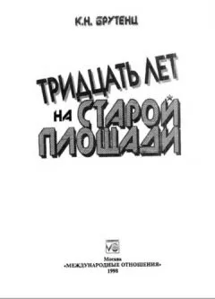 Карен Брутенц - Тридцать лет на Старой площади
