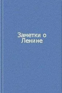 Коллектив авторов - Заметки о Ленине. Сборник