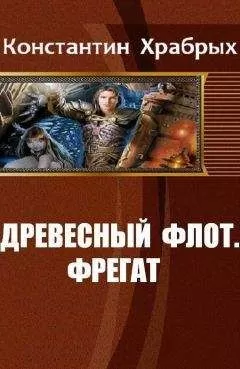 Константин Храбрых - Древесный Флот. Фрегат
