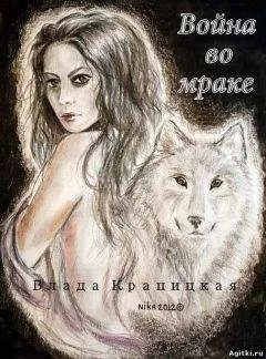 Влада Крапицкая - Война во мраке
