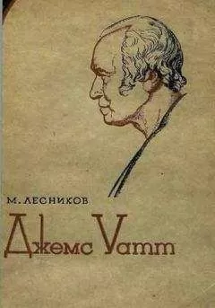 Михаил Лесников - Джемс Уатт