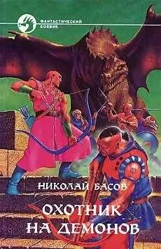 Николай Басов - ОХОТНИК НА ДЕМОНОВ