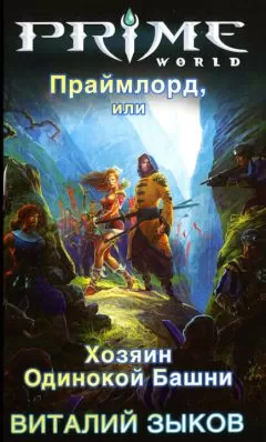Виталий Зыков - Праймлорд, или Хозяин Одинокой Башни