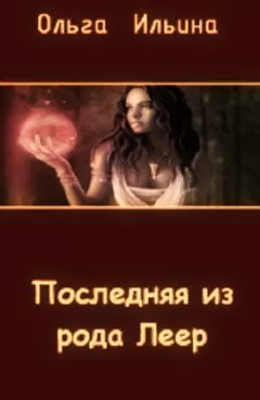 Ольга Ильина - Последняя из рода Леер
