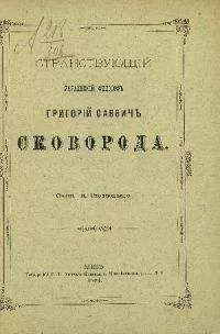 Николай Стеллецкий - Странствующий украинский философ Г. С. Сковорода