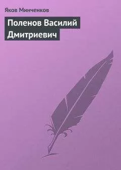 Яков Минченков - Поленов Василий Дмитриевич