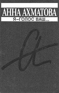 Анна Ахматова - Дальше о городе