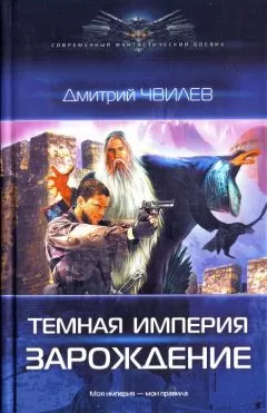 Дмитрий Чвилев - Зарождение