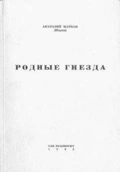 Анатолий Марков - Родные гнёзда