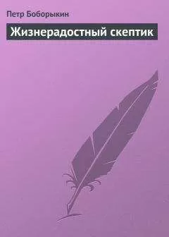 Петр Боборыкин - Жизнерадостный скептик