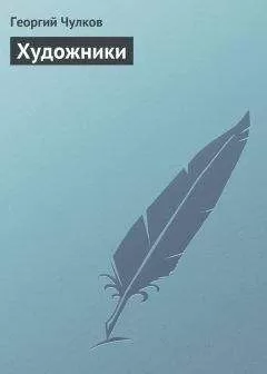 Георгий Чулков - Художники