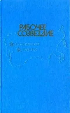 Константин Скворцов - Рабочее созвездие
