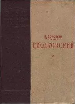 Борис Воробьев - Циолковский