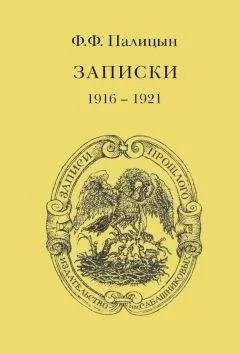 Федор Палицын - Записки. Том II. Франция (1916–1921)