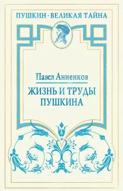 Павел Анненков - Жизнь и труды Пушкина. Лучшая биография поэта