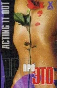 Ванесса Дэвис - Про это
