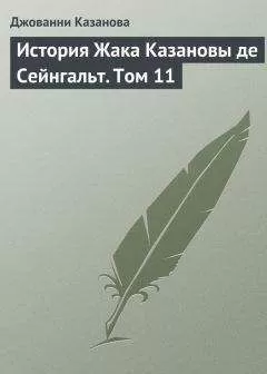 Джованни Казанова - История Жака Казановы де Сейнгальт. Том 11