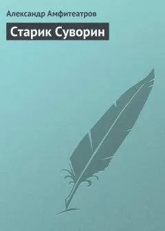 Александр Амфитеатров - Старик Суворин