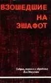 Иосиф Недава - Взошедшие на эшафот. Очерк жизни, борьбы и смерти двенадцати взошедших на эшафот борцов подполья «Эцель» и «Лехи»