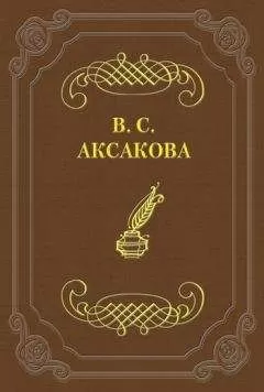 Вера Аксакова - Дневник. 1854 год