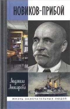 Людмила Анисарова - Новиков-Прибой