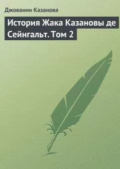 Джованни Казанова - История Жака Казановы де Сейнгальт. Том 2