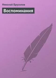 Николай Брусилов - Воспоминания