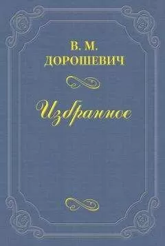 Влас Дорошевич - M.T. Иванов-Козельский