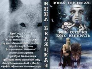 Инна Беляцкая - Мне есть из кого выбирать (СИ)