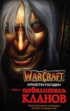 Кристи Голден - Повелитель кланов