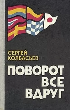 Сергей Колбасьев - Туман