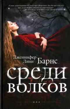 Дженнифер Барнс - Среди волков